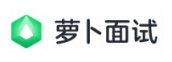 萝卜面试