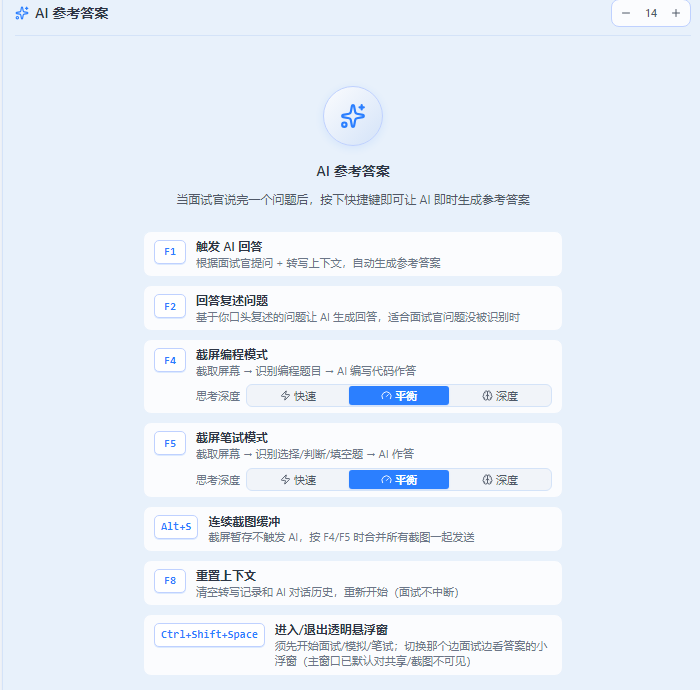 小面 AI 参考答案区：F1、F2、F4、F5、Alt+S、F8 和透明悬浮窗快捷键