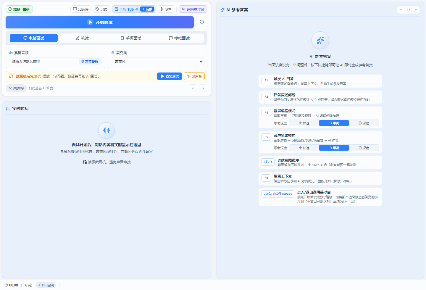 小面主工作台：左侧实时转写，右侧 AI 参考答案和快捷键说明