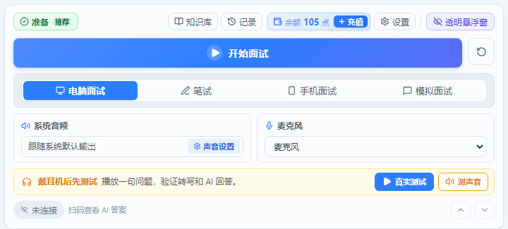 小面主工作台：电脑面试、笔试、手机面试、模拟面试四种模式和音频检查入口