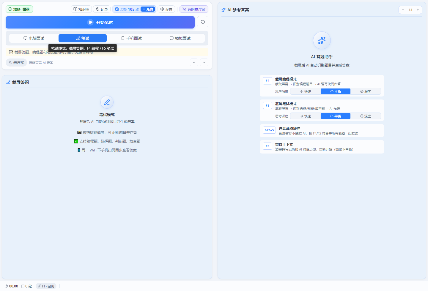 小面笔试截图模式：F4 编程截图、F5 笔试截图、Alt+S 连续截图缓冲